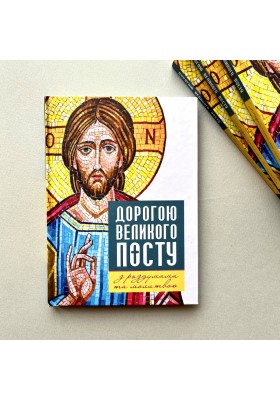 Дорогою Великого посту з роздумами та молитвою